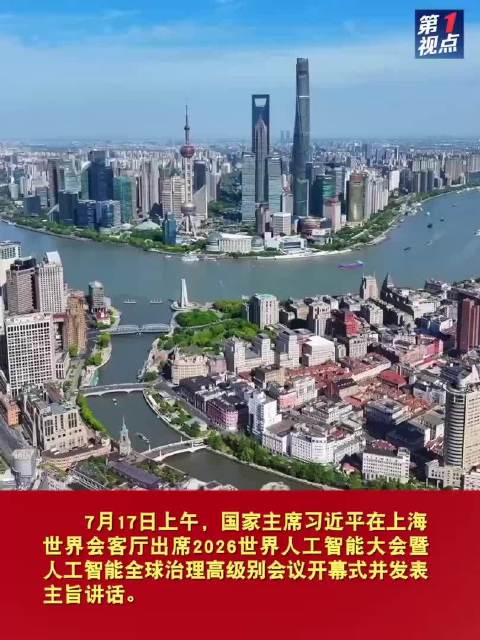 把握应对人工智能机遇挑战 共创人类社会更加美好未来