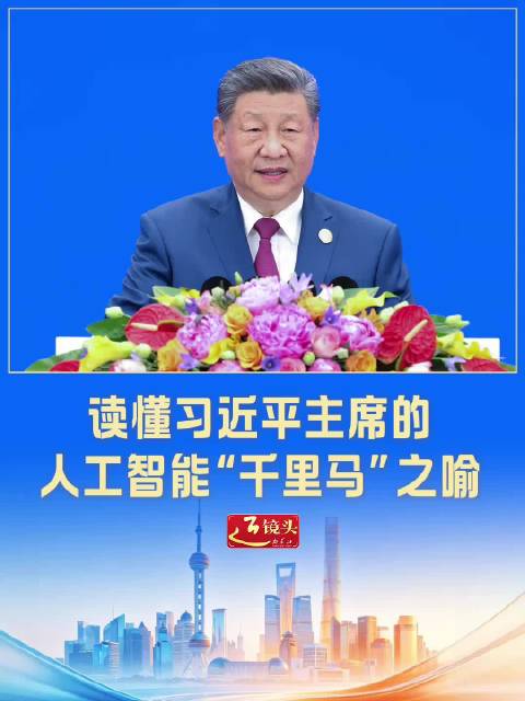 近镜头｜读懂习近平主席的人工智能“千里马”之喻