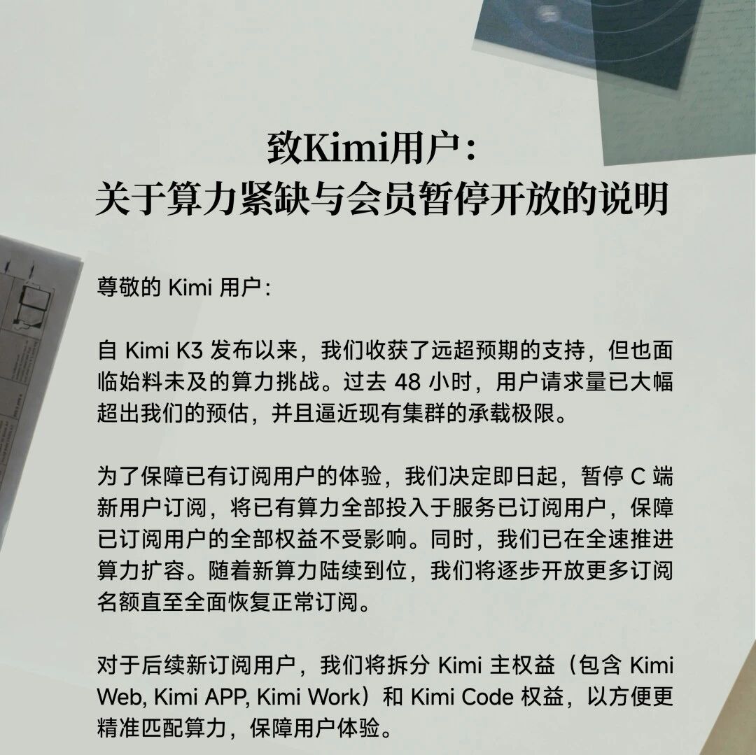 Kimi K3发布2天后月之暗面Kimi称算力紧缺：暂停C端新用户订阅，将已有算力全部投入于服务已订阅用户