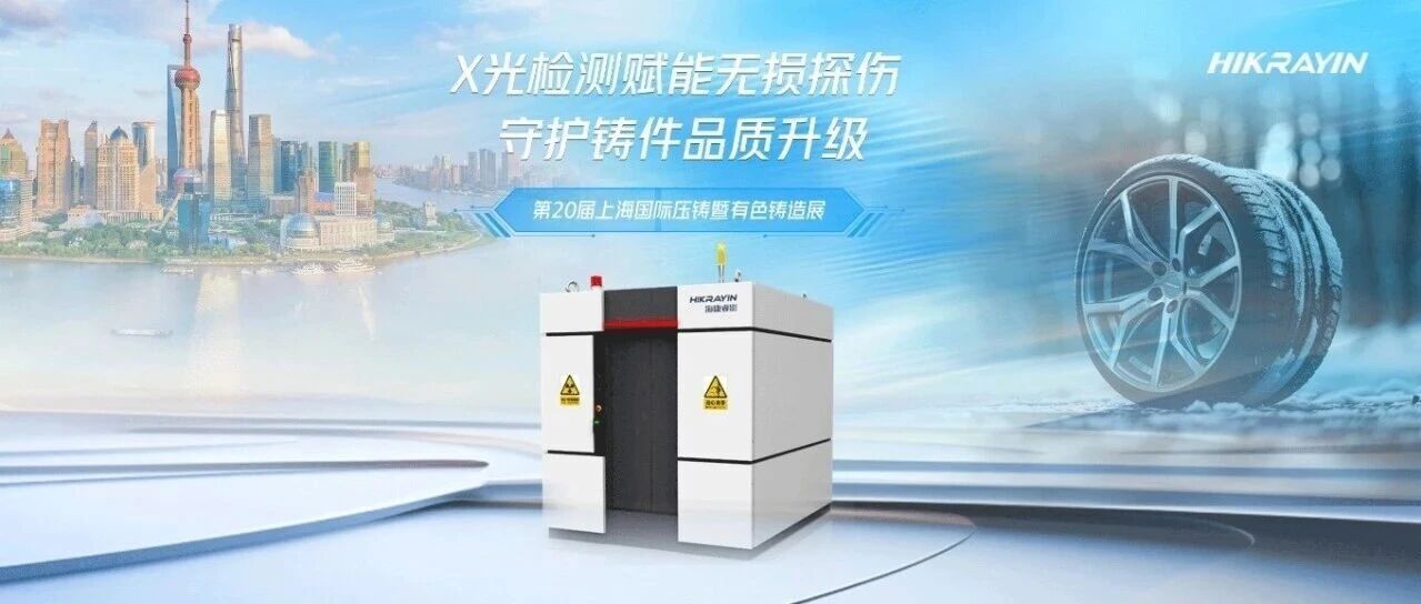 海康睿影亮相上海国际压铸展，X-Ray无损检测护航精密铸造