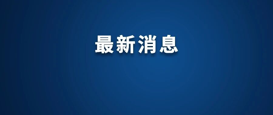 中纪委连打三“虎”！