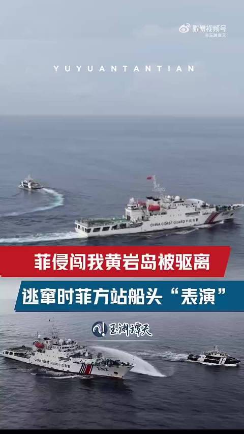 菲船侵闯我黄岩岛被驱离 逃窜时菲方站船头“表演”