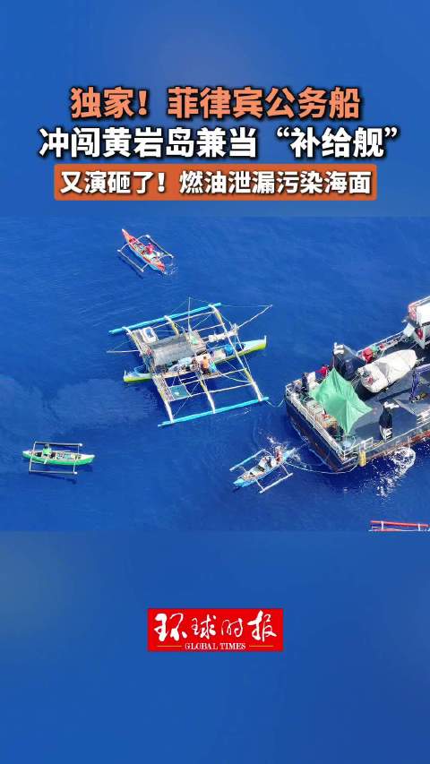 燃油泄漏污染海面，菲律宾“新渔民英雄计划”又演砸了