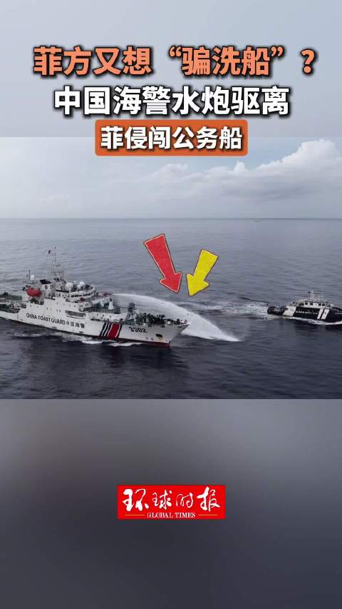 菲方又想“骗洗船”？中国海警水炮驱离菲侵闯船只