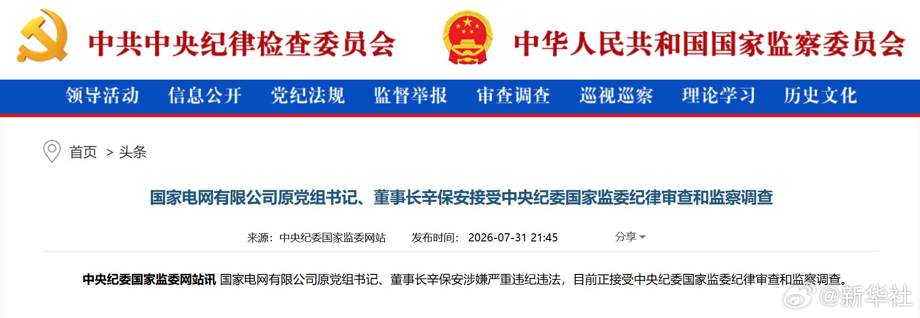 国家电网原董事长辛保安被查