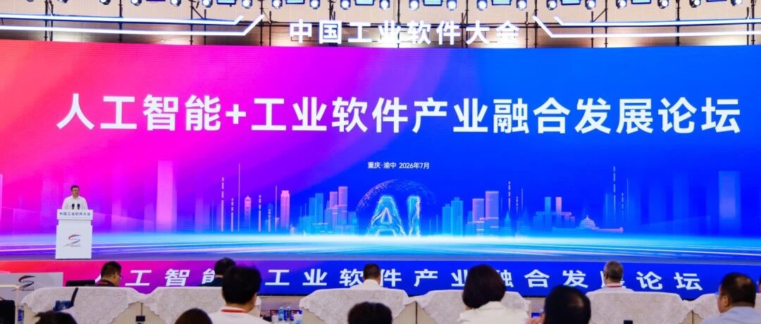 The 6th China Industrial Software Conference's AI + Industrial Software Integration Development Forum Successfully Concludes in Chongqing