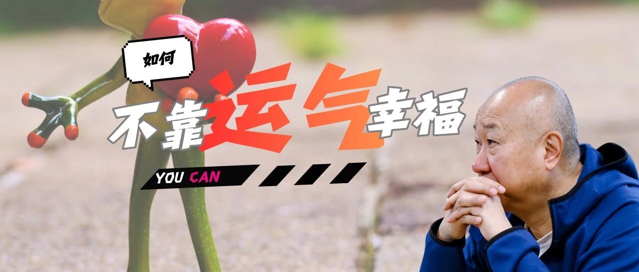 冯仑：找对象之前，先去买个西瓜