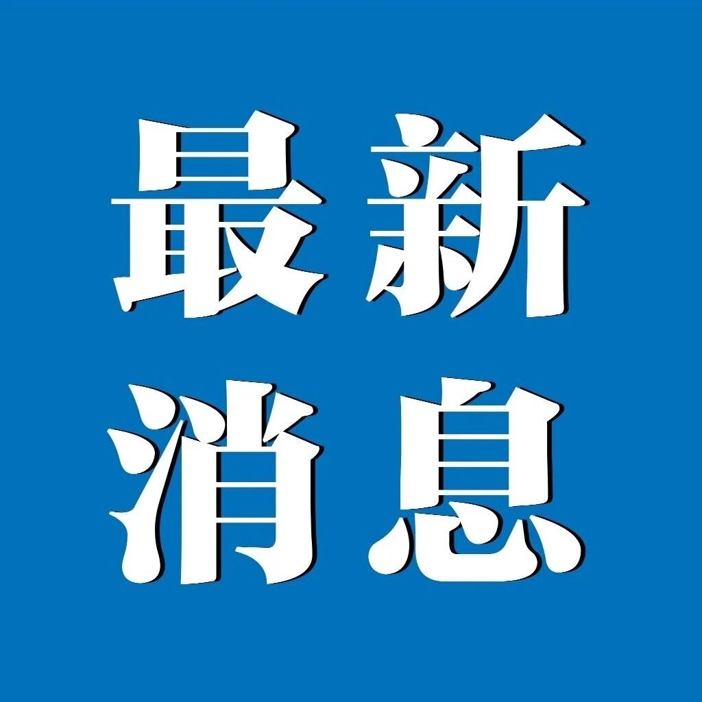 平顶山发布通知：停课、停工、停产、停业
