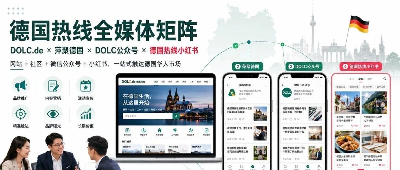 想进入德国华人市场？德国热线全媒体矩阵为品牌提供一站式推广服务