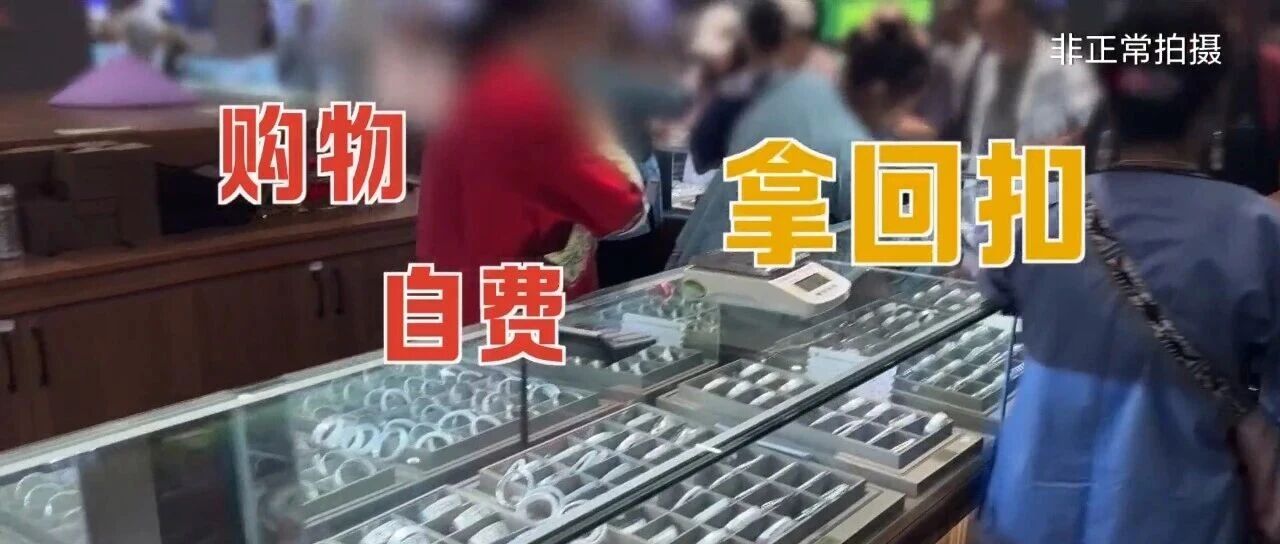 低价团曝出“转卖游客、赌团”内幕，总台《财经调查》曝光暑期游乱象