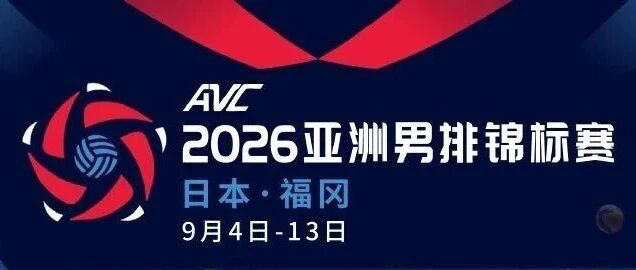 出征亚锦赛 中国男排全力以赴