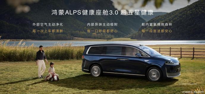 鸿蒙ALPS健康座舱3.0车型外观展示