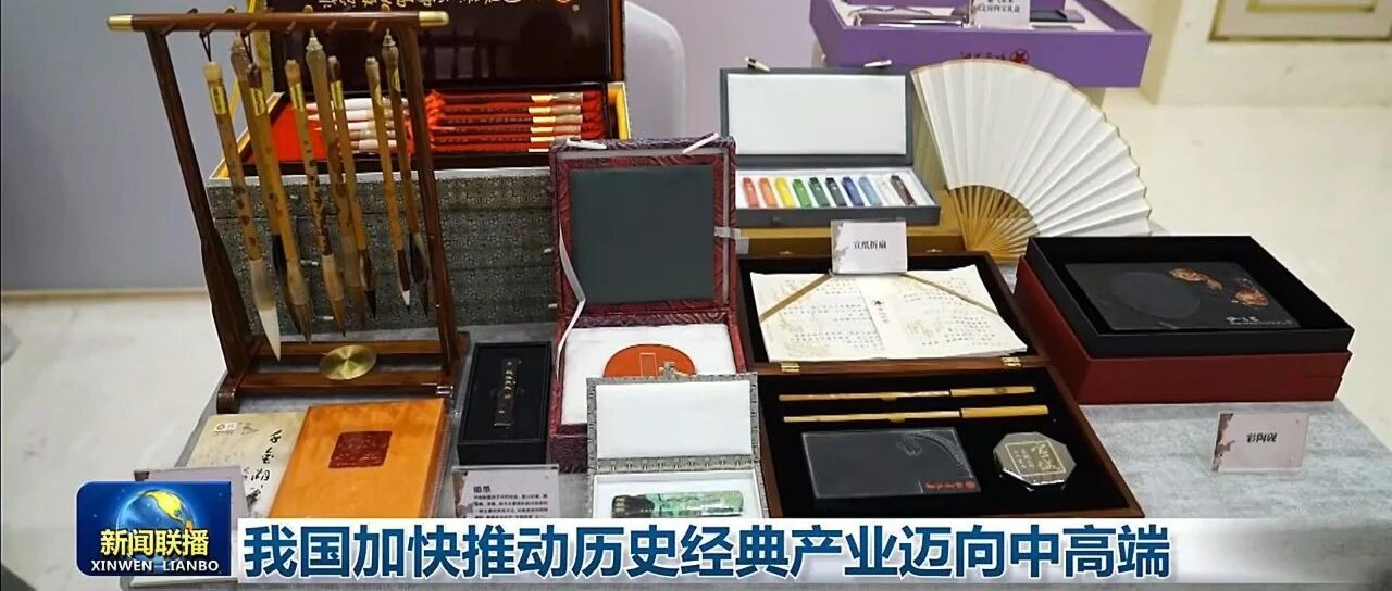 我国加快推动历史经典产业迈向中高端