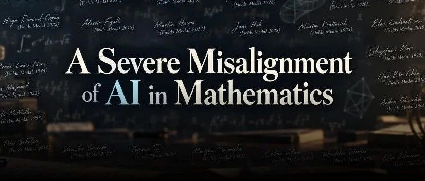 25位菲尔兹奖得主警告：AI正毁掉数学