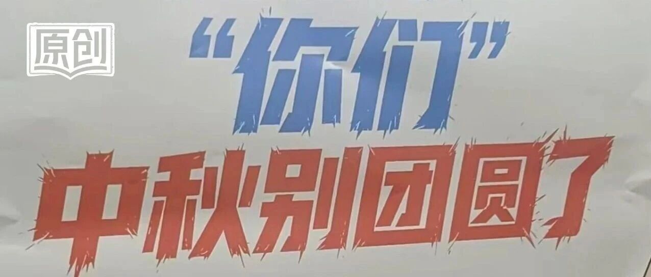 中秋求人“别团圆”，百亿巨头翻车了