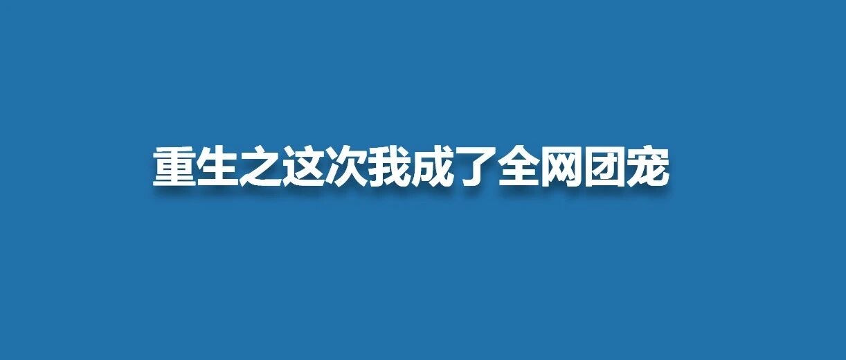 不讨人喜欢的ta,为何一夜间口碑逆袭?