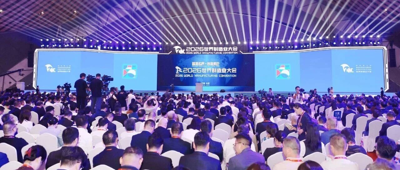 2026世界制造业大会开幕