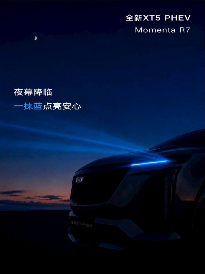 全新XT5 PHEV外观点亮夜色