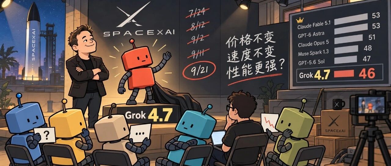 刚刚，Grok 4.7 正式发布！马斯克憋了两个月的大招，就这？
