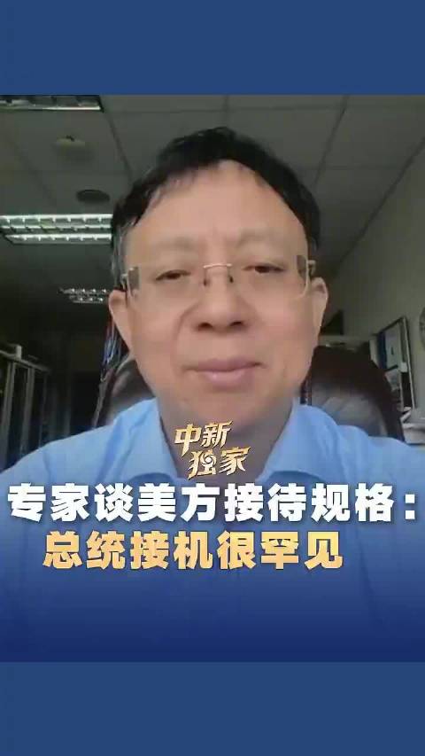 视频|专家称美国总统接机非常罕见