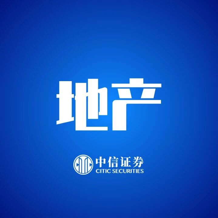 中信证券:一线城市局部实现供平过租 房价见底信号显现