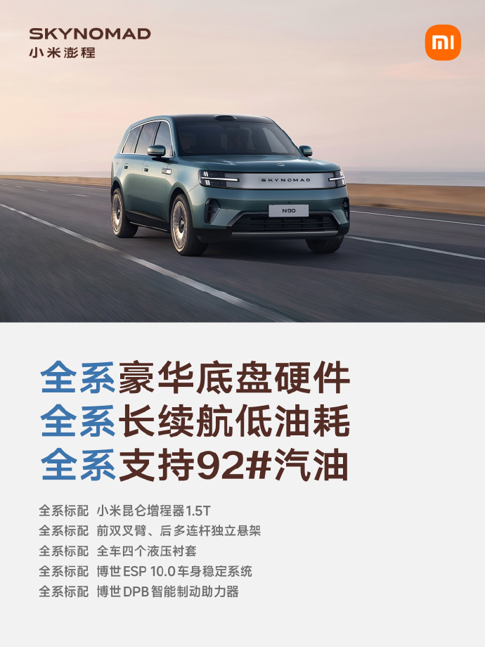 小米澎程N90车型外观展示