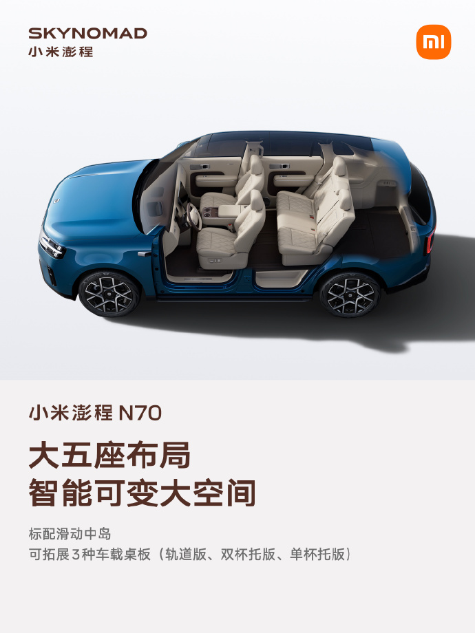小米澎程N70空间细节正式公布