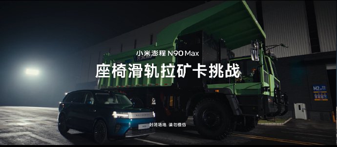 小米澎程N90Max外观拉矿卡挑战