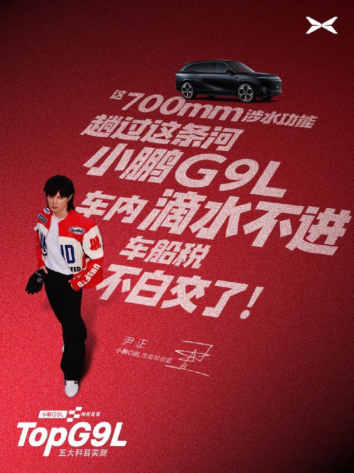 小鹏G9L外观涉水性能官宣海报