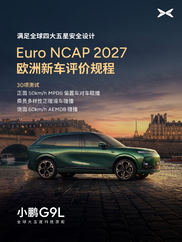 小鹏G9L外观展示 锚定Euro NCAP 2027