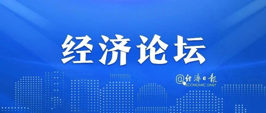 经济日报金观平：协同联动防止产业单兵突进