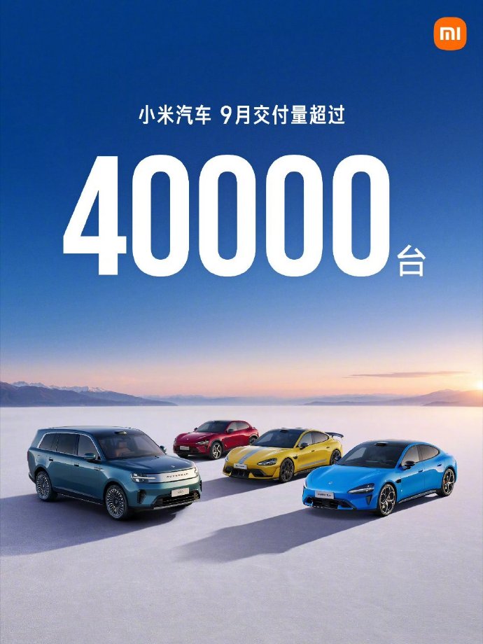 小米汽车9月交付超4万台外观展示（来源：雷军）