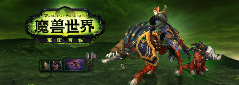 《魔兽世界：军团再临》数字典藏包