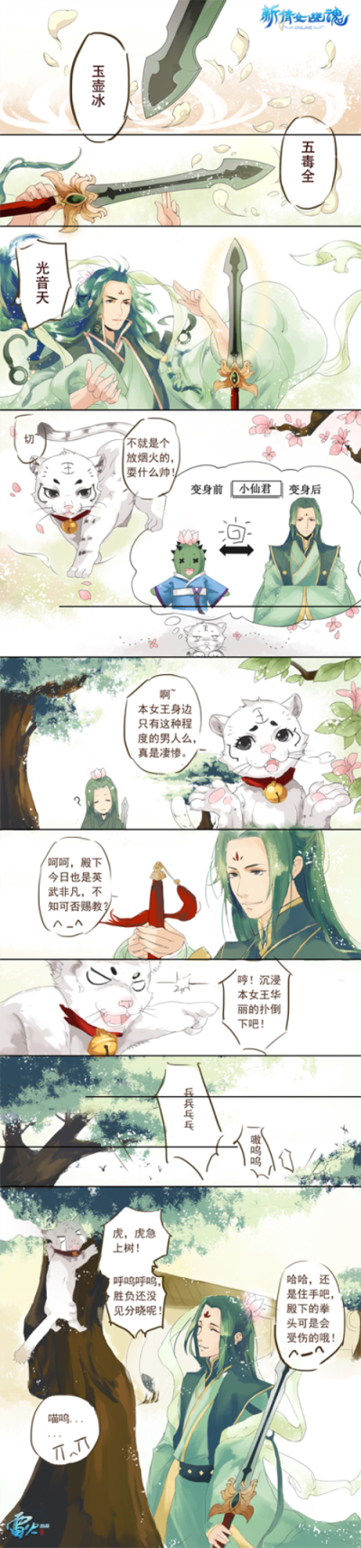 图3：虎咪与迷你仙君的日常PK