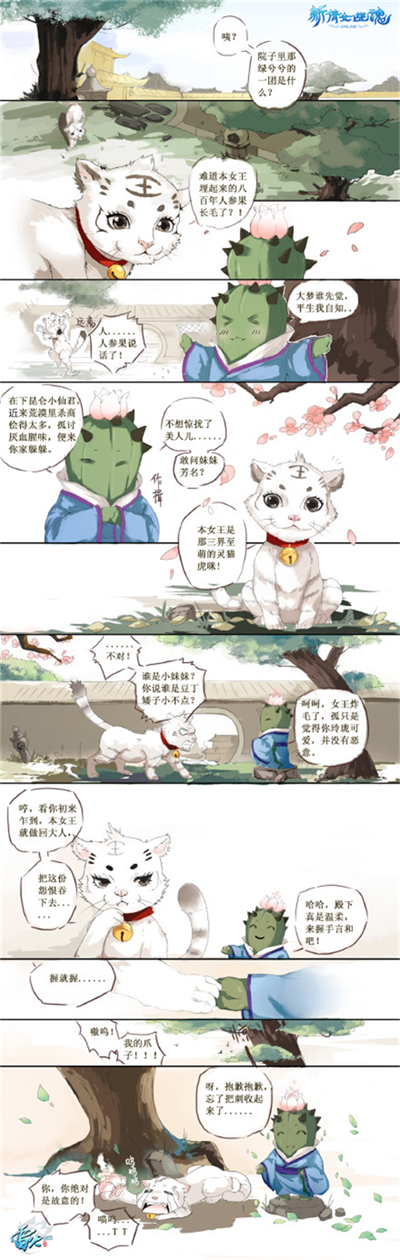 图2：虎咪与迷你仙君的初见