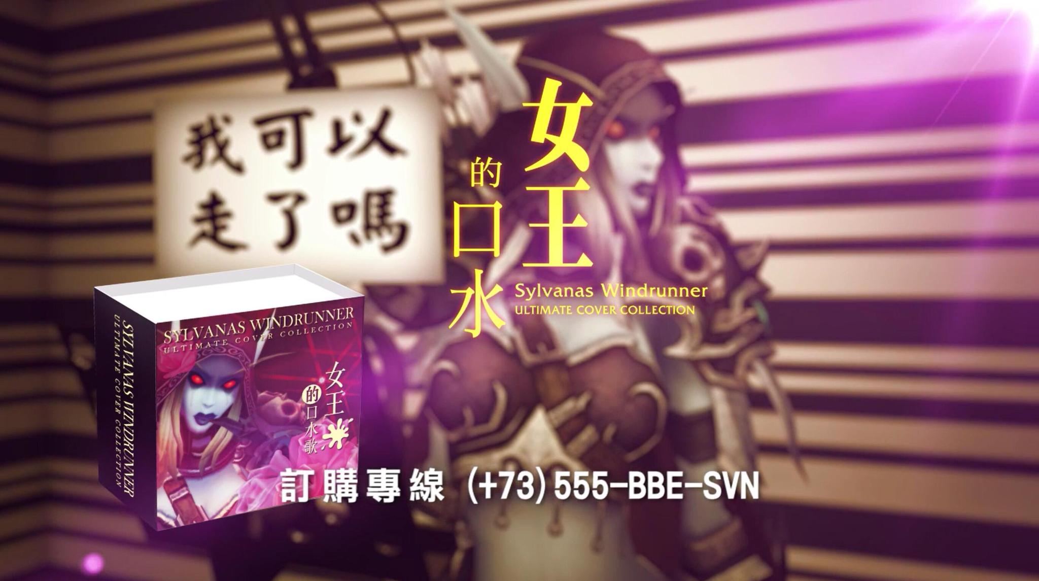 希尔瓦娜斯新专辑《女王的口水歌》