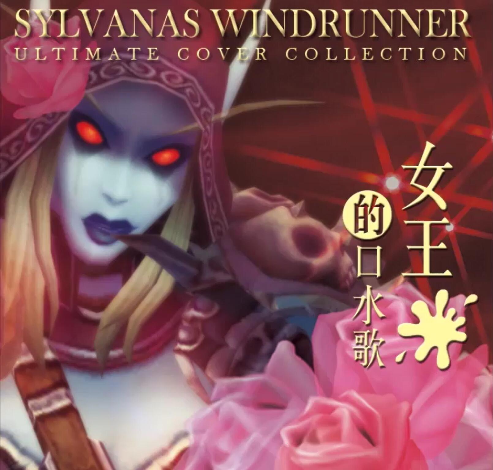 希尔瓦娜斯新专辑《女王的口水歌》