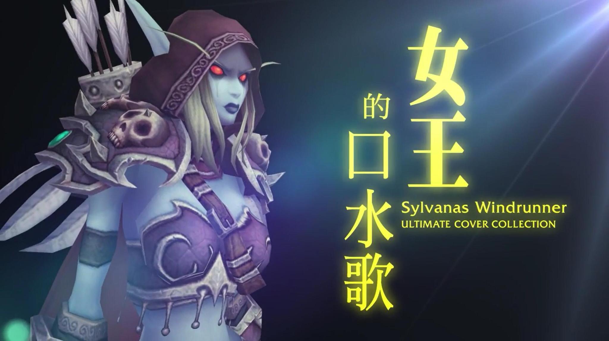 希尔瓦娜斯新专辑《女王的口水歌》