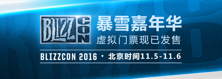 2016暴雪嘉年华虚拟门票现已发售