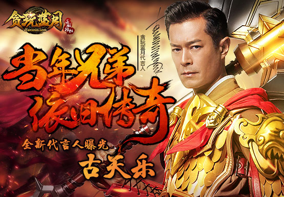 古天乐代言《贪玩蓝月》上演英雄传说