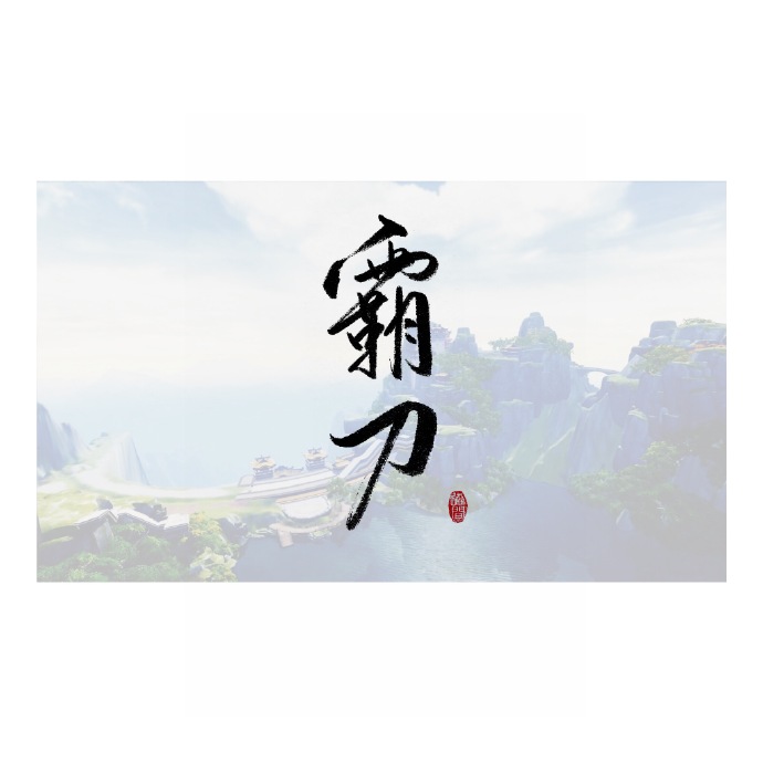 字如其人剑网3霸刀技能名称手写美图分享