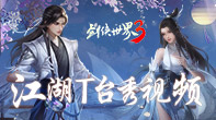 剑侠世界3江湖时装周T台秀