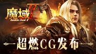 《魔域手游2》震撼首曝