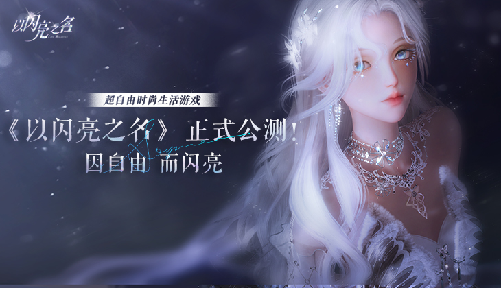 《以闪亮之名》今日公测！