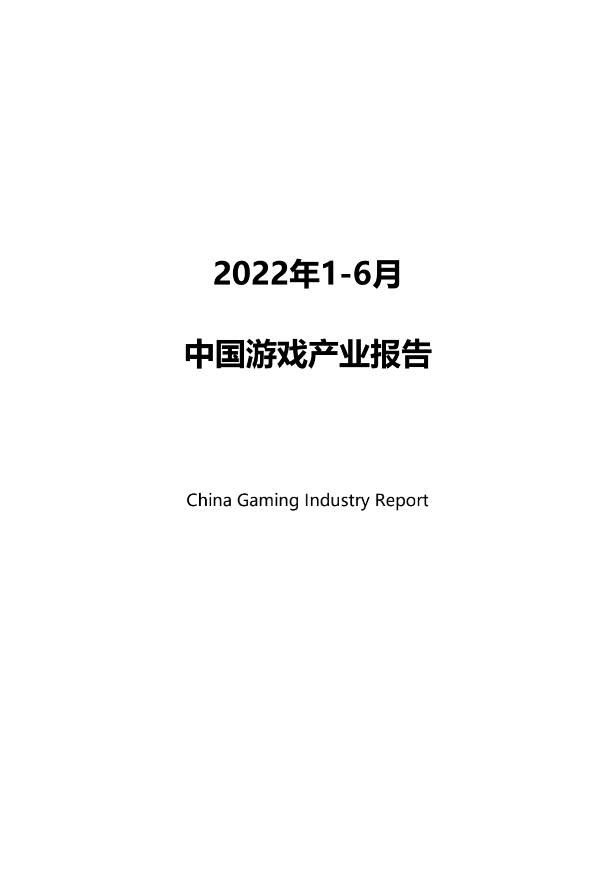 2022年上半年中国游戏产业报告 游戏市场收入1477亿元