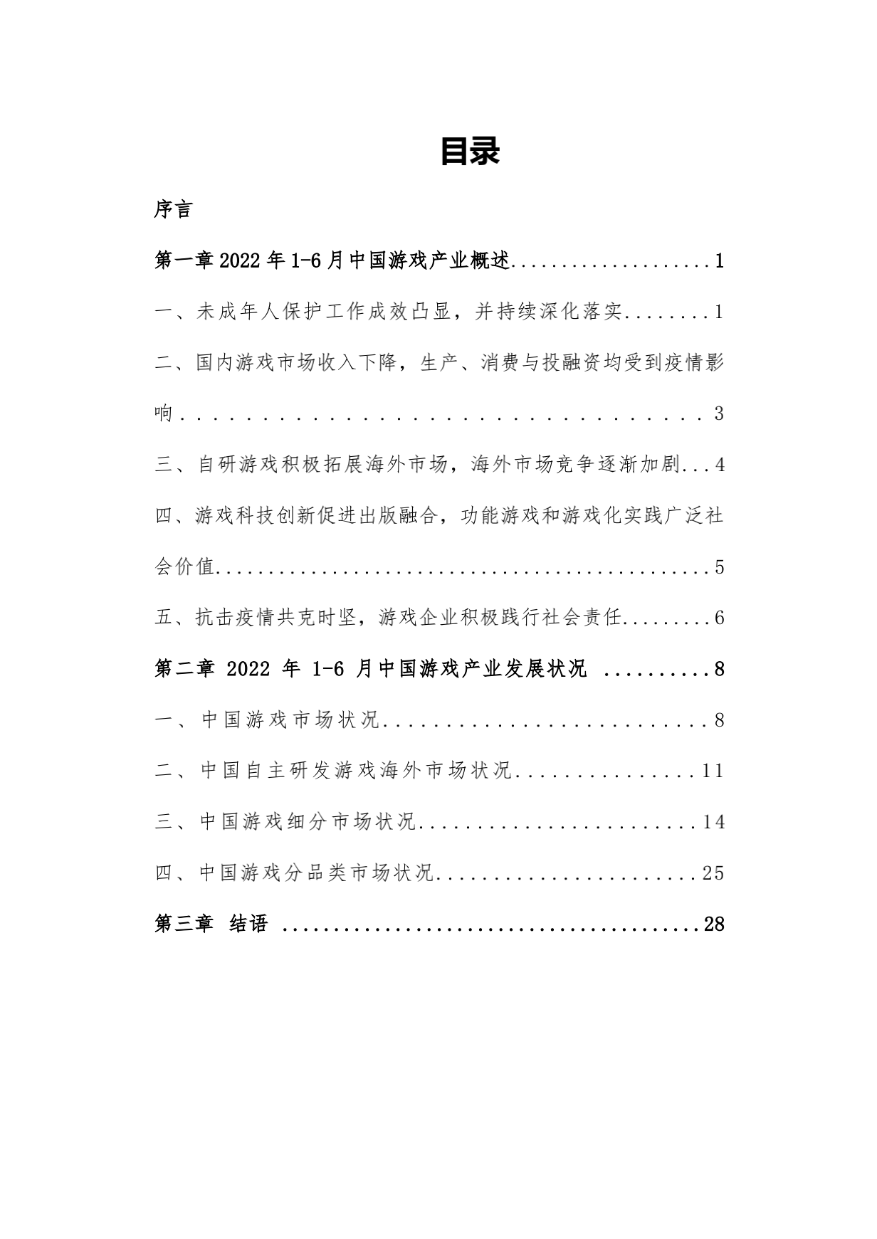 220714-2022年1-6月中国游戏产业报告_07
