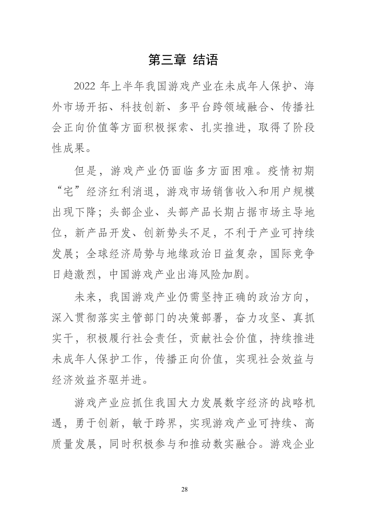 220714-2022年1-6月中国游戏产业报告_36
