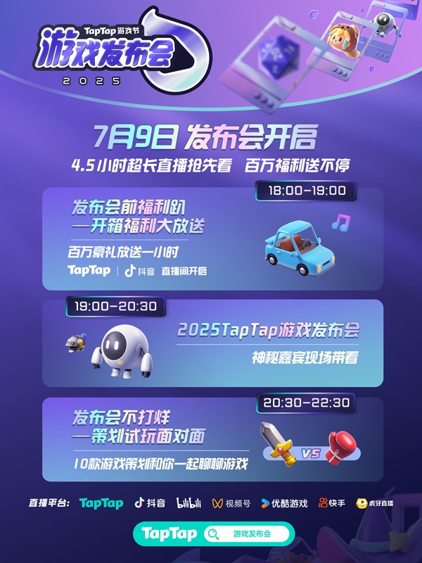 【蜗牛电竞】2025TapTap游戏节火热开启,150+款游戏填满整个夏天【EV扑克小游戏官网】
