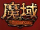 《魔域》魔力春节域罢不能
