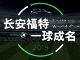 长安福特 一球成名